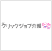 クリックジョブ介護ロゴ