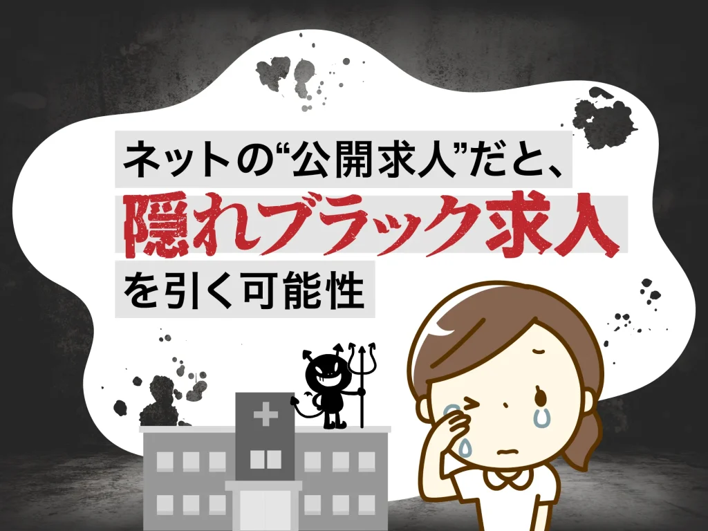 ネットの公開求人はブラックリスク高い